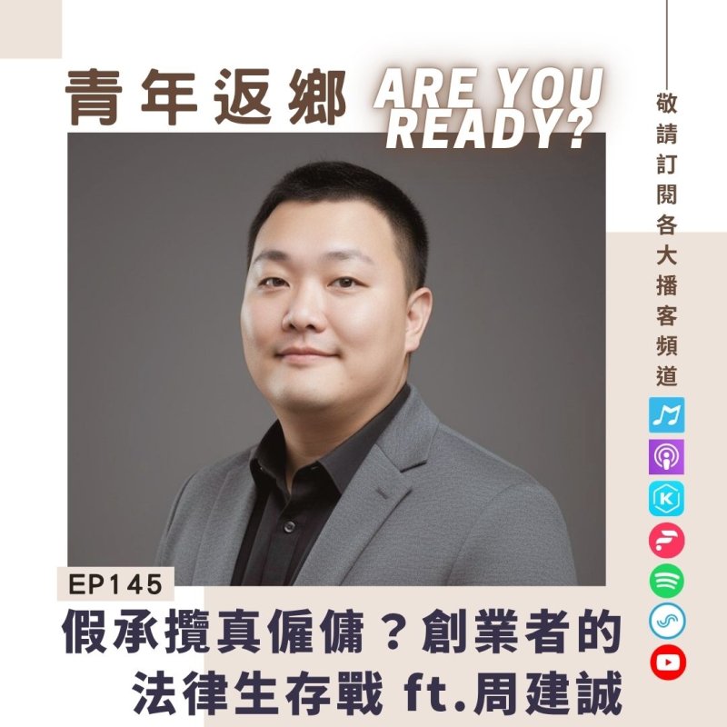 EP145.假承攬真僱傭?創業者的法律生存戰:資深法務周建成教你避開勞資地雷 EP145.假承攬真僱傭?創業者的法律生存戰:資深法務周建成教你避開勞資地雷