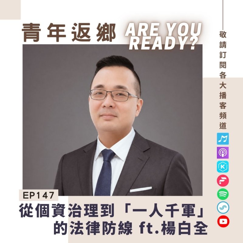 EP147 | AI 時代的創業自衛課：從個資治理到「一人千軍」的法律防線 ft.楊白全