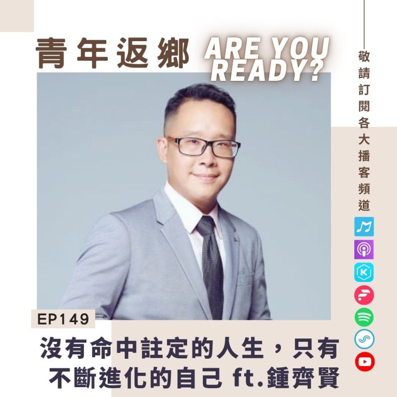 ▲EP149|沒有命中註定的人生,只有不斷進化的自己 ft.鍾齊賢|青年返鄉Are you ready ▲EP149|沒有命中註定的人生,只有不斷進化的自己 ft.鍾齊賢|青年返鄉Are you ready