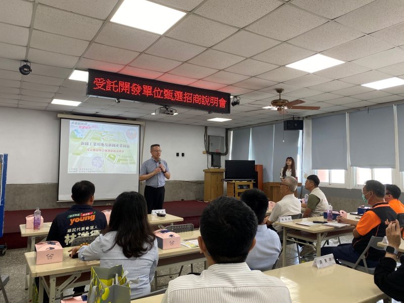 屏東縣政府今(14)日在新園鄉公所舉辦新園產業園區開發商甄選第二場招商說明會 屏東縣政府今(14)日在新園鄉公所舉辦新園產業園區開發商甄選第二場招商說明會