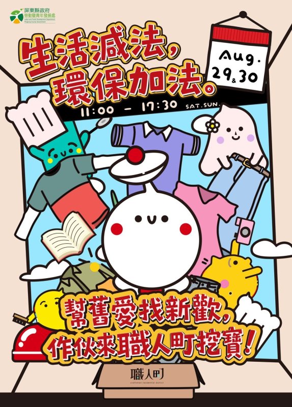 屏東縣職人町將於8月20日至30日舉辦「緣色尋寶日:不插電二手環保市集