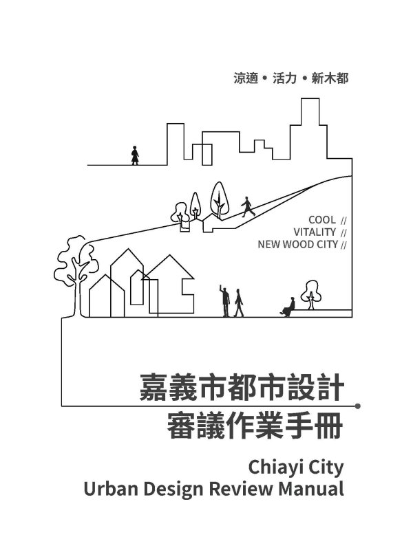 嘉義市都市設計審議作業手冊封面 嘉義市都市設計審議作業手冊封面
