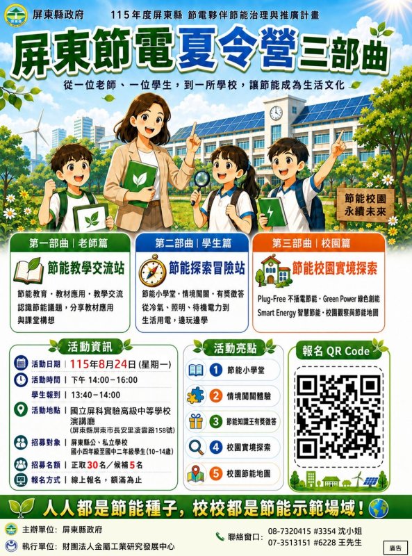 屏縣推節電夏令營三部曲將於8月24日登場 屏縣推節電夏令營三部曲將於8月24日登場