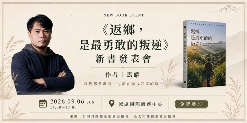《返鄉，是最勇敢的叛逆》 新書發表會