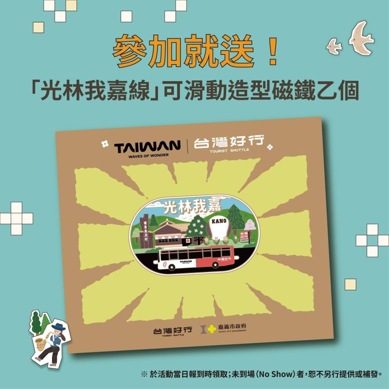 參加活動即可獲得光林我嘉線可滑動造型磁鐵 參加活動即可獲得光林我嘉線可滑動造型磁鐵