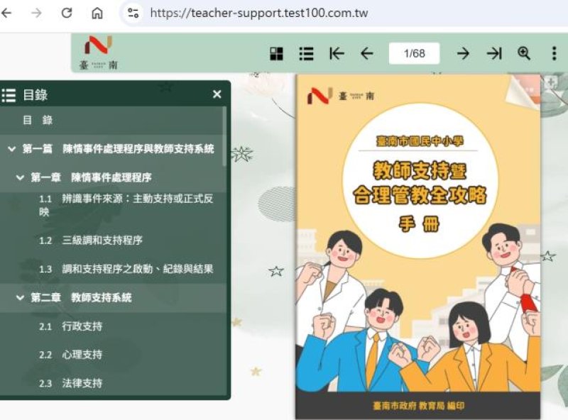 南市推出教師支持暨合理管教全攻略手冊已上線 南市推出教師支持暨合理管教全攻略手冊已上線