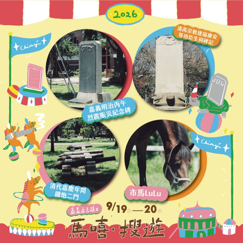 文化局謝育哲局長提到，今年活動以嘉義公園為主軸