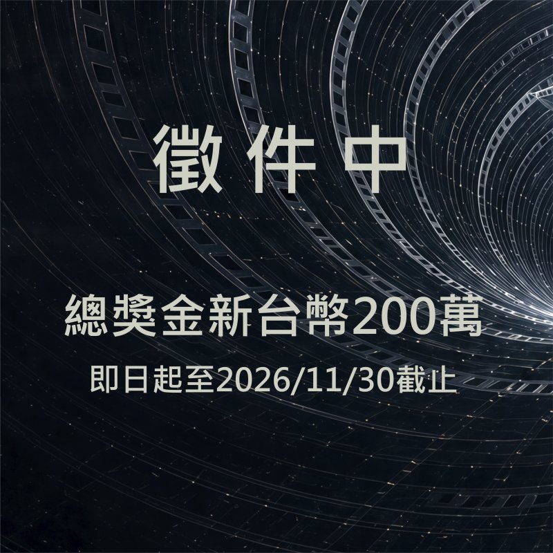 嘉義市三分鐘影片大賽徵件中 嘉義市三分鐘影片大賽徵件中