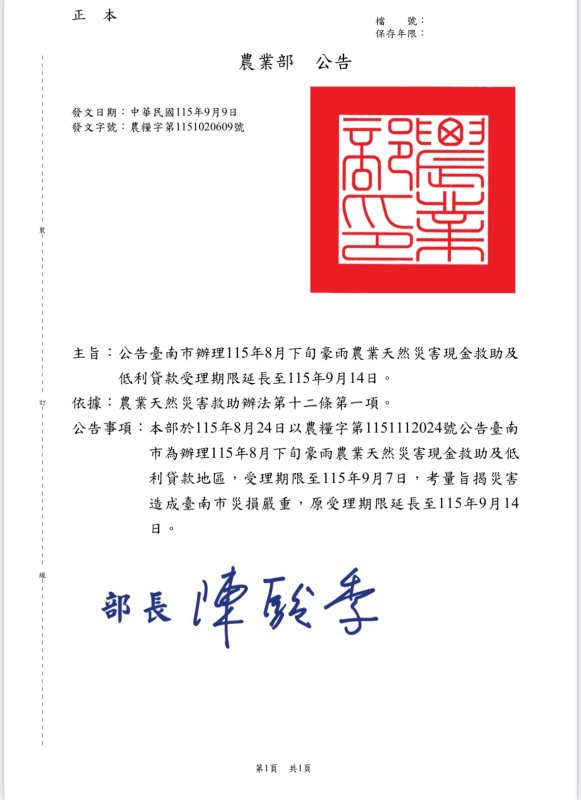 115年8月下旬豪雨農業天然災害現金救助及低利貸款」資格的農民,請把握期限,於9月14日前向受災土地所在地區公所提出申請 115年8月下旬豪雨農業天然災害現金救助及低利貸款」資格的農民,請把握期限,於9月14日前向受災土地所在地區公所提出申請