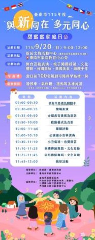臺南新住民家庭日「與新同在・多元同心-甜蜜蜜家庭日」活動DM 臺南新住民家庭日「與新同在・多元同心-甜蜜蜜家庭日」活動DM