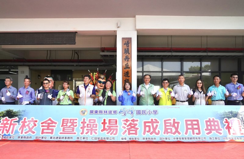 林邊鄉崎峰國小於9月20日舉辦「新校舍暨操場落成啟用典禮 林邊鄉崎峰國小於9月20日舉辦「新校舍暨操場落成啟用典禮