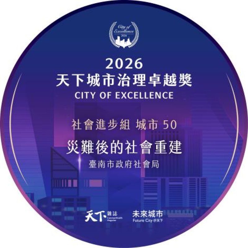 臺南市「災難後的社會重建」入圍2026天下城市治理卓越獎電子獎章