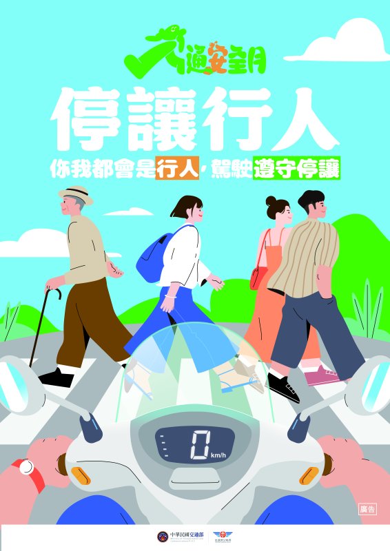 交通安全月海報 交通安全月海報