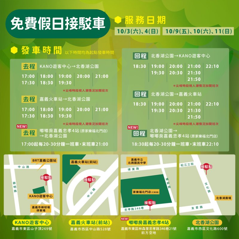 光織影舞免費假日接駁車資訊 光織影舞免費假日接駁車資訊