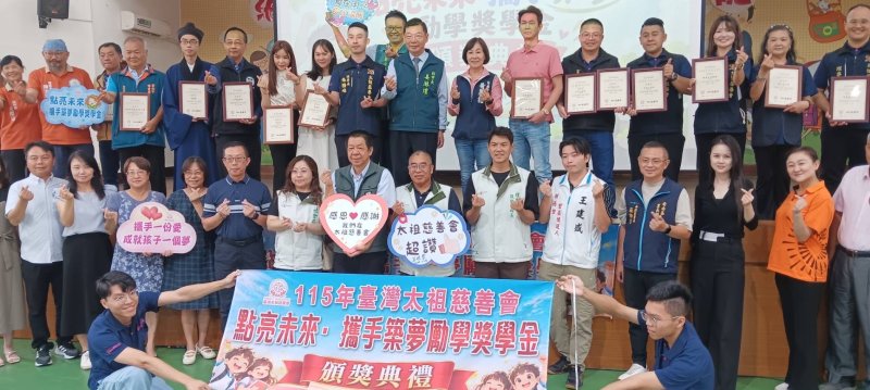 太祖慈善會「點亮未來.攜手築夢勵學獎學金」頒獎典禮 太祖慈善會「點亮未來.攜手築夢勵學獎學金」頒獎典禮