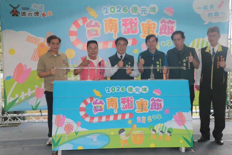「2026台南甜蜜節-童畫嘉年華」今(24)日在德元埤荷蘭村登場 「2026台南甜蜜節-童畫嘉年華」今(24)日在德元埤荷蘭村登場