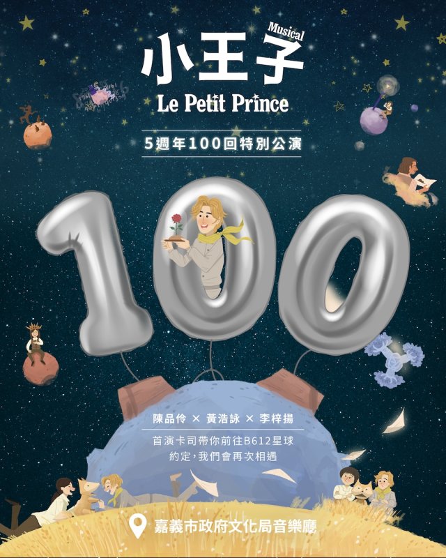 0_小王子_嘉義100場演出主視覺 0_小王子_嘉義100場演出主視覺