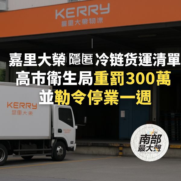 嘉里大榮隱匿冷鏈貨運清單　高市衛生局重罰300萬並勒令停業一週