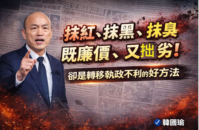 抹紅抹黑錄音風波延燒　韓國瑜：廉價拙劣、轉移執政不利的好方法