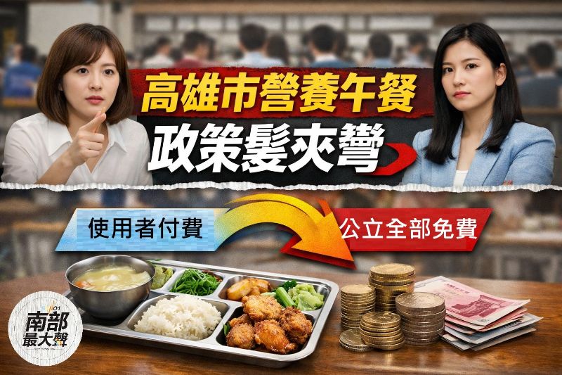 北市宣布營養午餐免費後，高雄態度大翻轉　白喬茵、許采蓁批：別讓教育決策變政治攻防