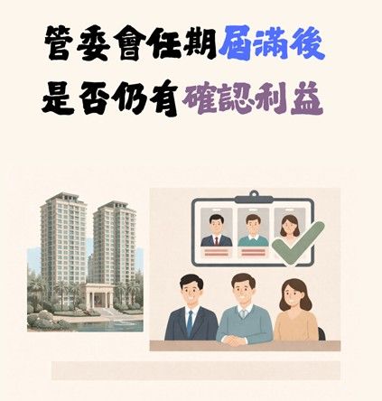 【社區法律】管委會任期屆滿後是否仍有確認利益？