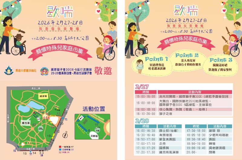 「歇喘」公益市集2/27-28中央公園登場　獅子會、扶輪社聯手挺特殊兒家庭