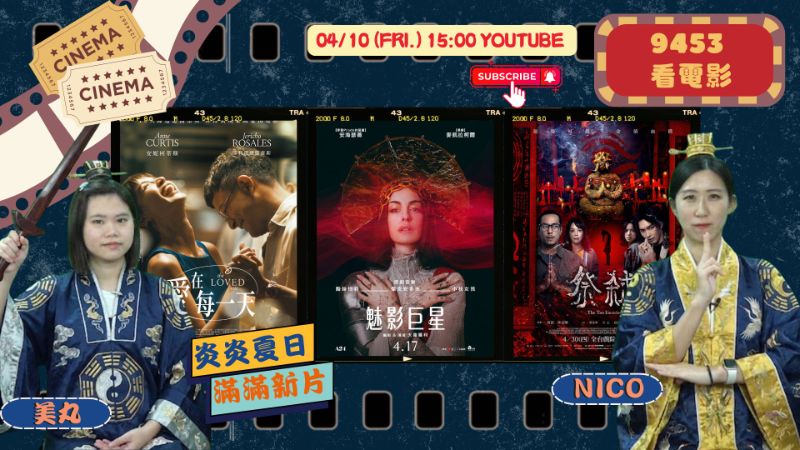 週末觀影指南！成功電台《9453看電影》強檔推薦：安海瑟薇化身瘋狂巨星、莊凱勛入魔吃生肉