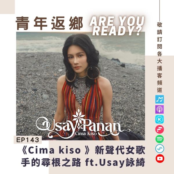 從都市雜音到部落靈魂：阿美族歌手 Usay 詠綺推新作《Cima kiso》 唱出返鄉青年的身分告解
