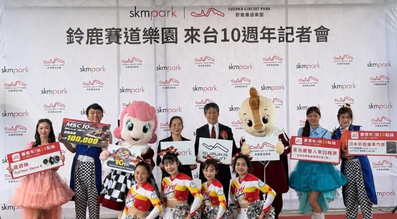 鈴鹿賽道樂園在台10週年慶典盛大開跑！卡丁車冠軍獎金10萬、會員抽名古屋機票，SKM Park Outlets高雄草衙打造暑假最熱話題