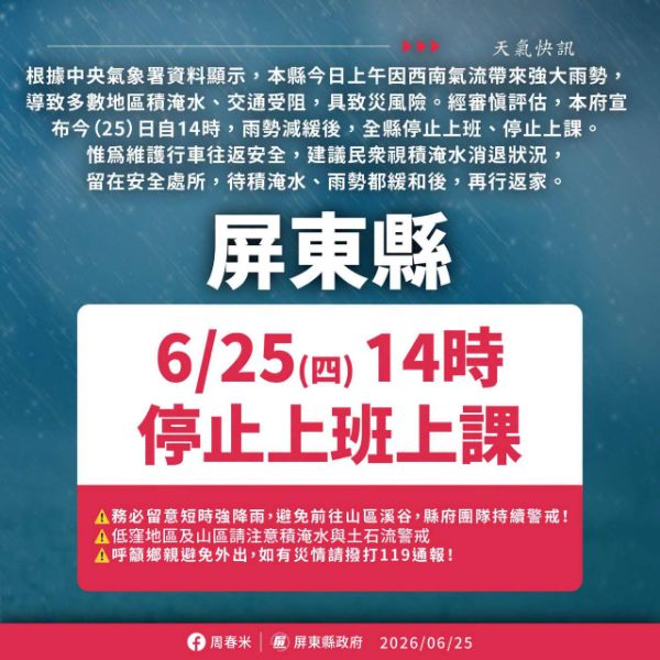 0625豪雨屏東達超大豪雨 下午14時起全縣停班停課