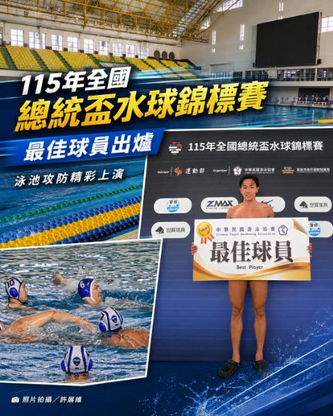 全國總統盃水球錦標賽登場　公開男子組八隊角逐最高榮譽