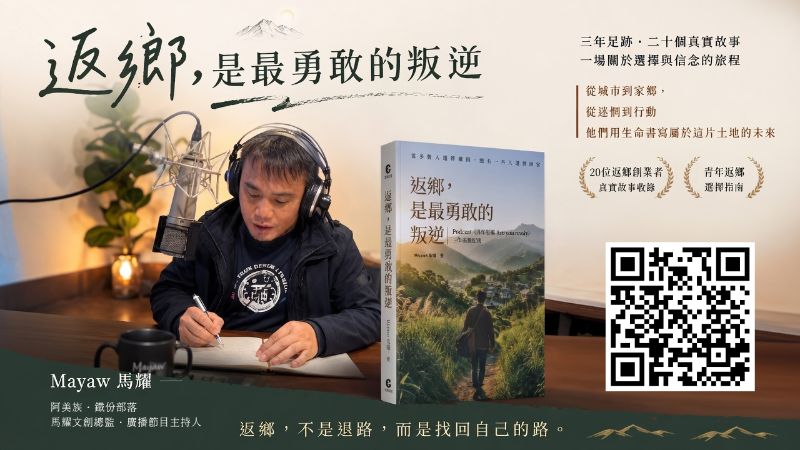 返鄉不浪漫！新書《返鄉是最勇敢的叛逆》攜手選享家建立城鄉對話場景