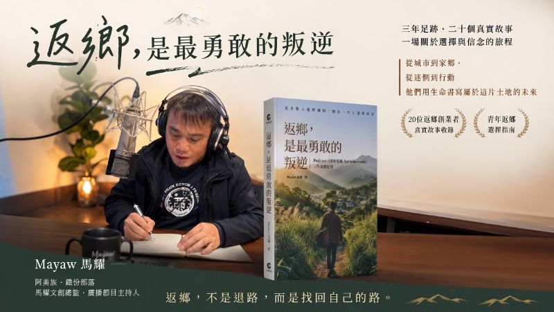 返鄉不浪漫！新書《返鄉是最勇敢的叛逆》攜手選享家建立城鄉對話場景