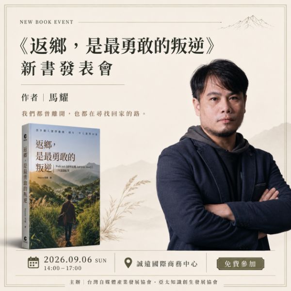 青年返鄉沒收入怎麼活？馬耀新書溫柔直視「留鄉生存痛點」 9/6台北發表會分享真實生命故事