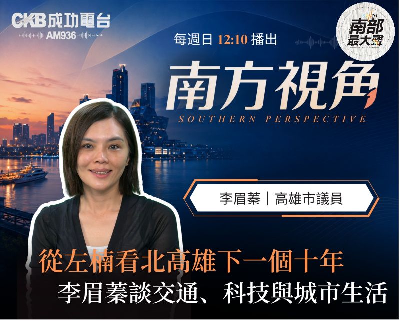 【南方視角】台積電來了，生活跟上了嗎？李眉蓁談北高雄下一個十年