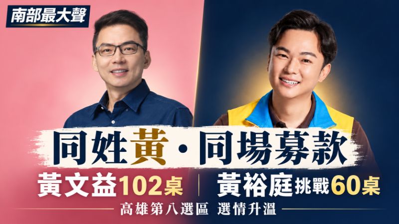 同姓黃、同場募款　黃裕庭陸空並進聲勢看漲　