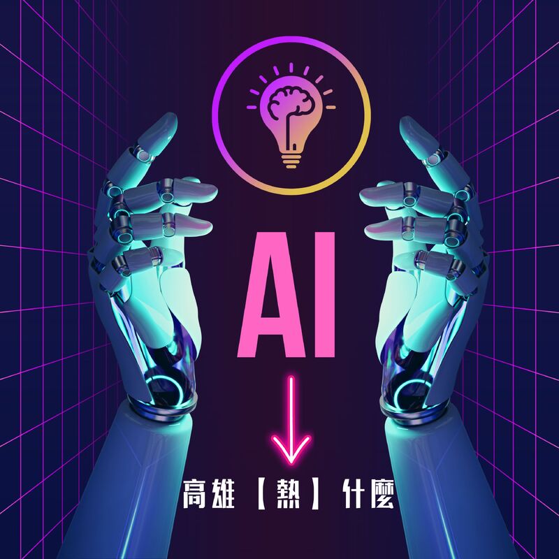 南星風雨--高雄力拚AI投資首選 高雄到底在「熱」什麼？ 