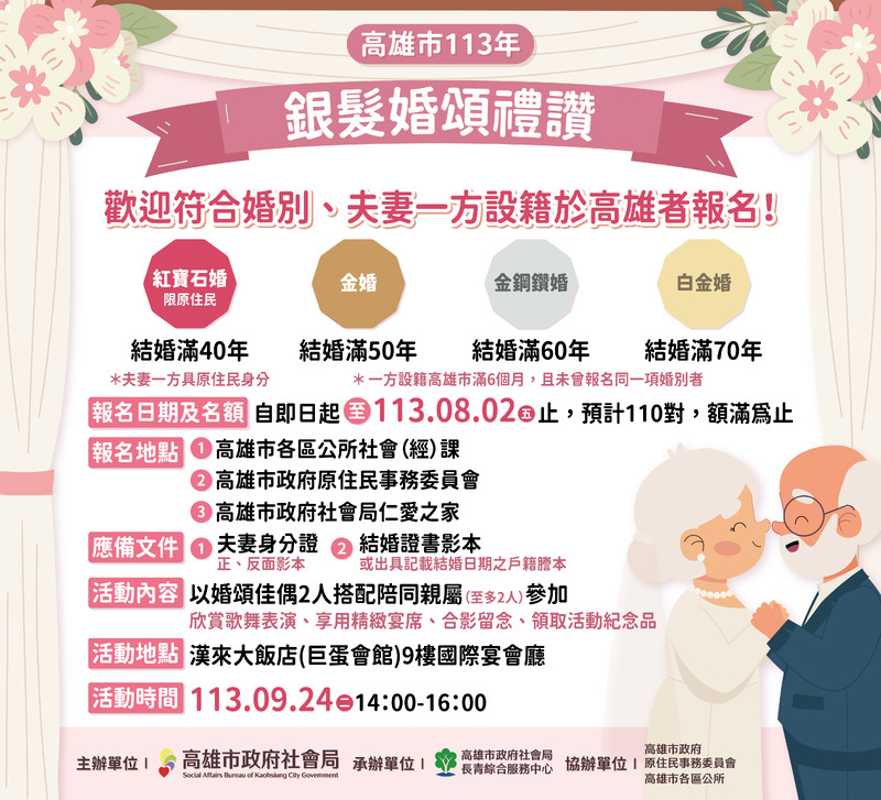 高雄市113年銀髮婚頌禮讚活動」受理報名囉！即日起至8月2日止