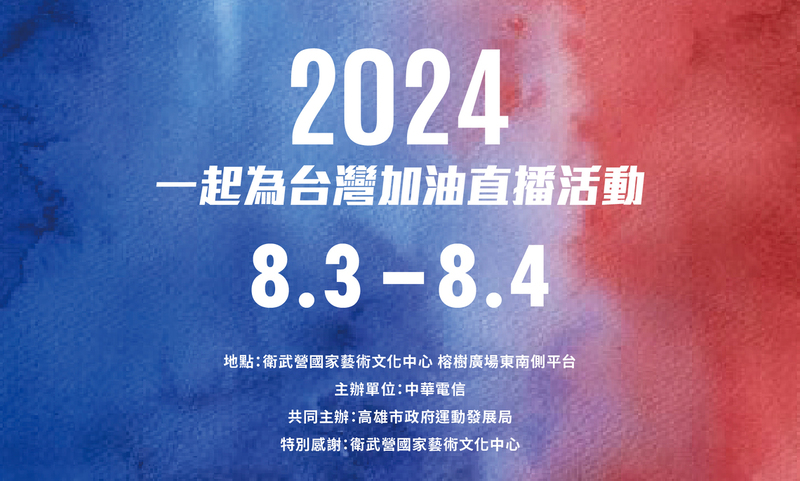 高市府攜手中華電信舉辦「2024巴黎奧運公播活動」  為選手挺進奧運及帕運加油