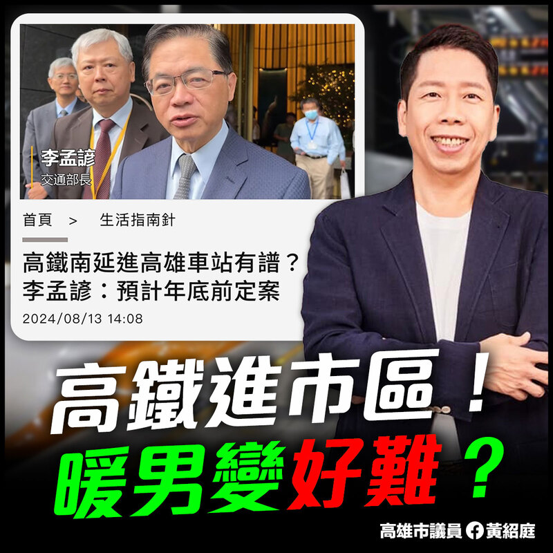 黃紹庭：高鐵進「高雄市區」， 不要「暖男」變「好難」！