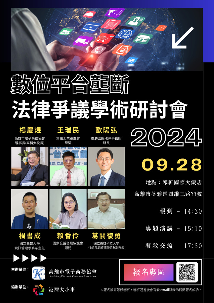 高雄電子商務協會舉辦數位平台壟斷法律爭議學術研討會 探討市場競爭與監管挑戰