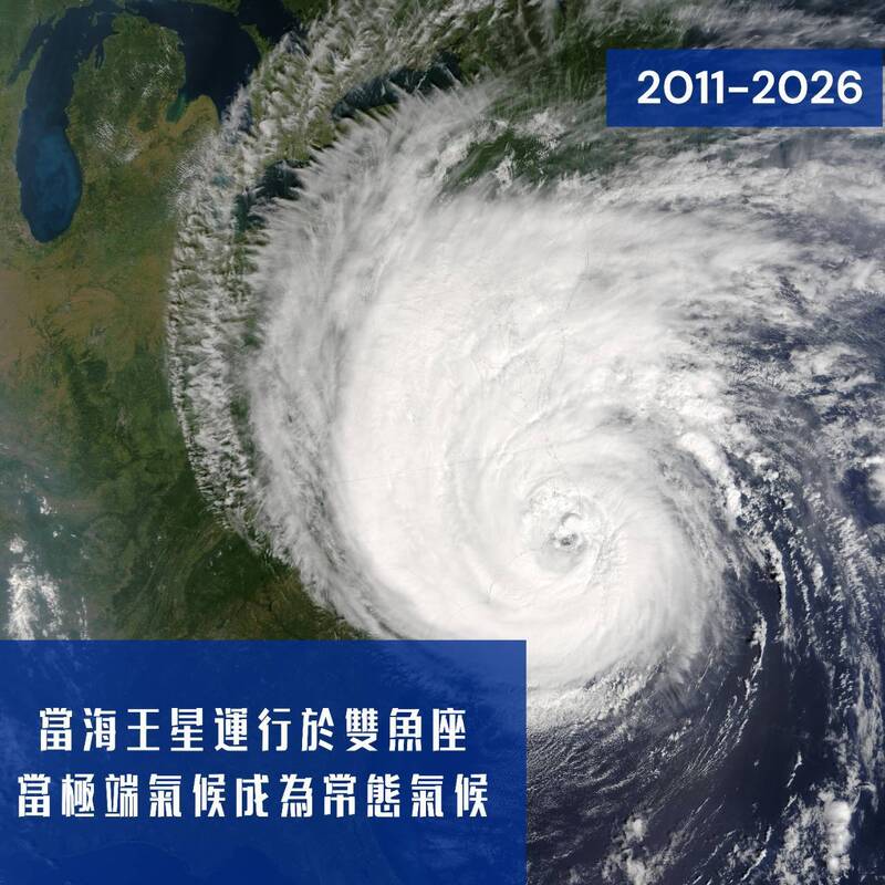 【南星風雨】  當海王星運行於雙魚座  極端氣候成為常態氣候