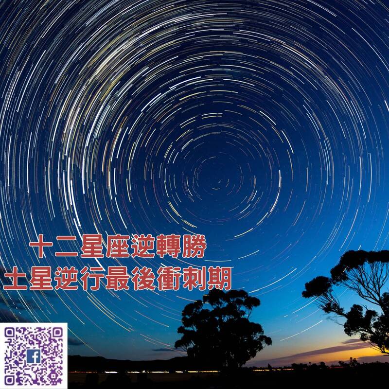 【南星風雨】 十二星座逆轉勝 土星逆行最後衝刺期
