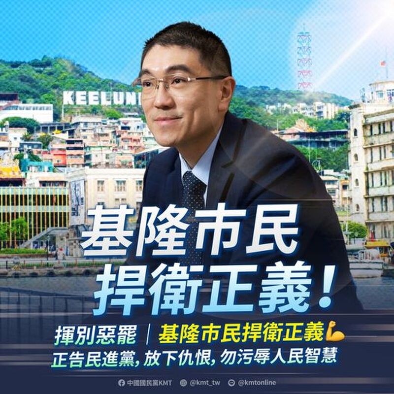 謝國樑罷免案不通過  國民黨：揮別惡罷，基隆市民捍衛正義
