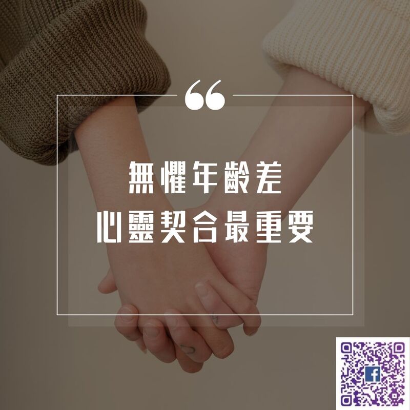 【南星風雨 】 無懼年齡差  心靈契合更重要