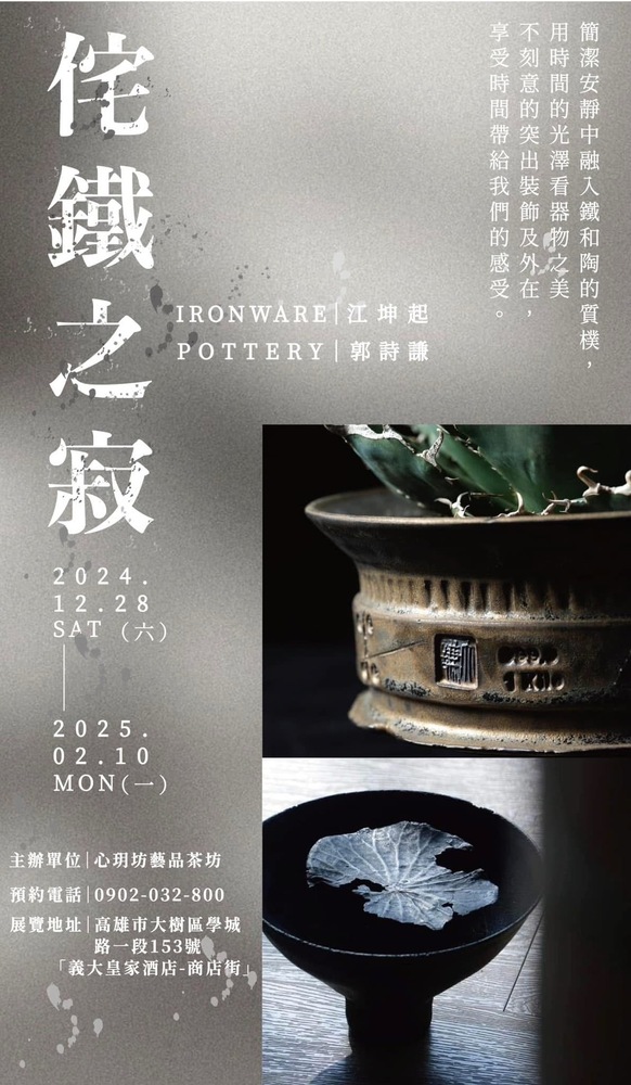 侘鐵之寂 ｜江坤起 郭詩謙 聯合展覽 12月28日登場