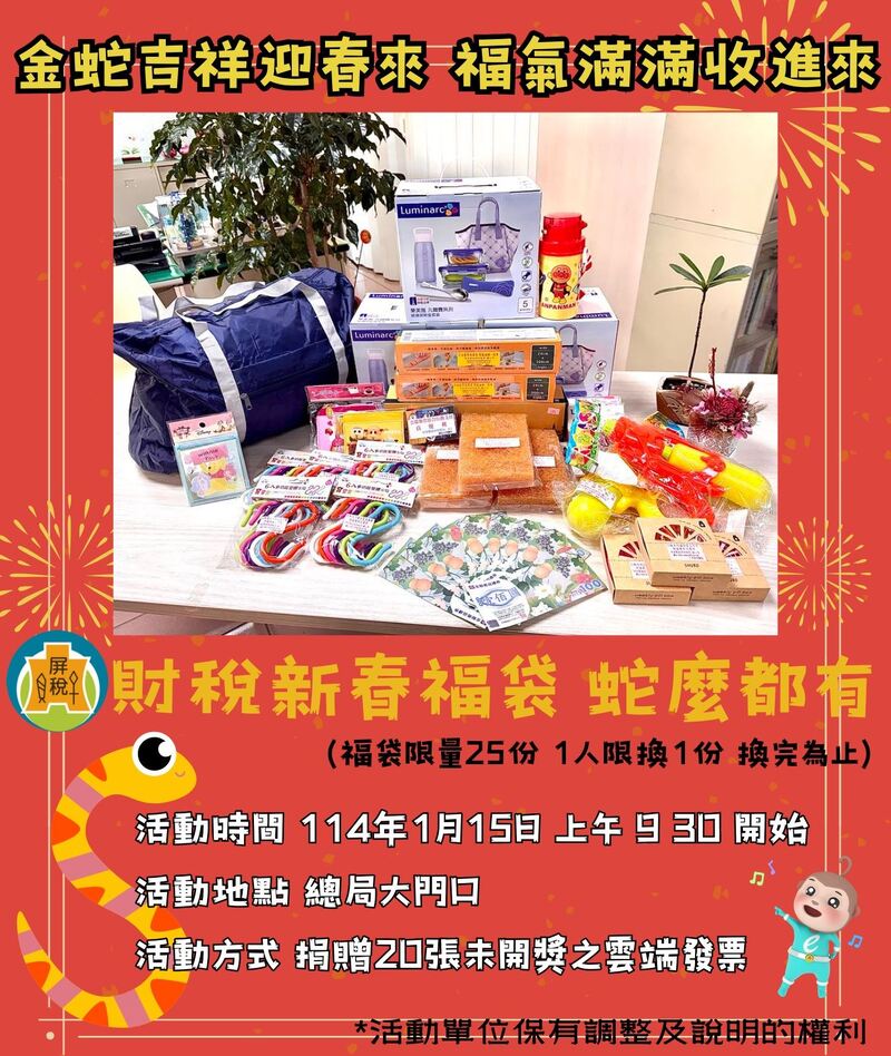 1/15「金蛇吉祥迎春來」 捐雲端發票抽福袋	 