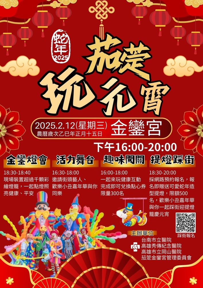 茄萣金鑾宮媽祖鑾駕同行踩街   秀傳醫療體系邀請民眾來玩元宵