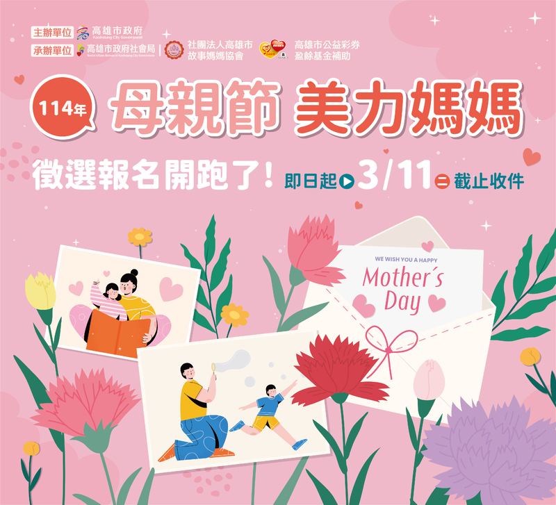 美力媽媽 美力故事 114年母親節『美力媽媽』 推薦徵選收件至3/11日截止