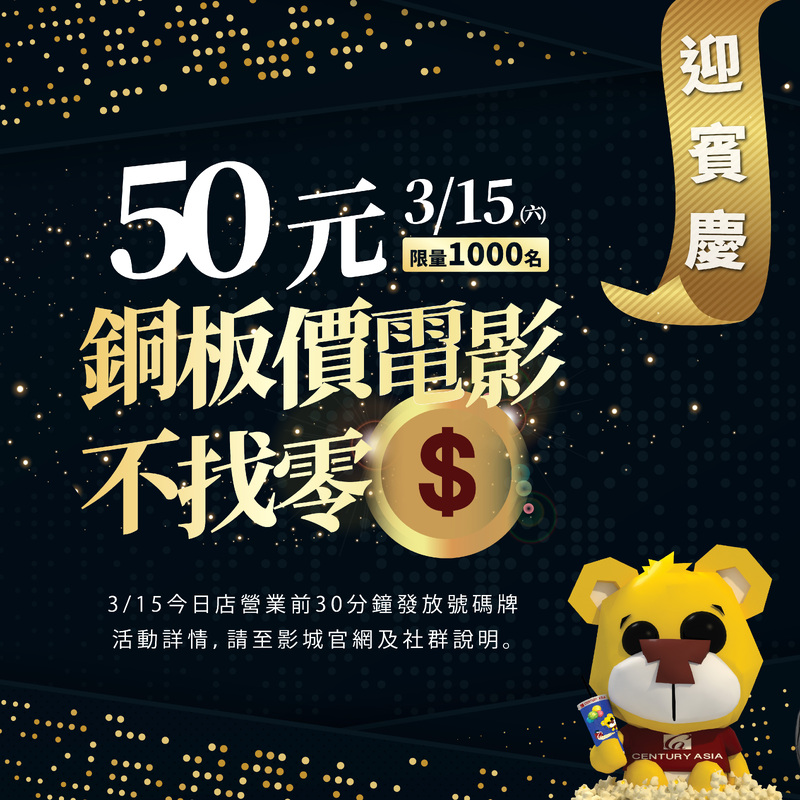 喜樂時代影城今日店重磅登場 迎賓活動＄50元銅板價電影票邀請大家來嚐鮮